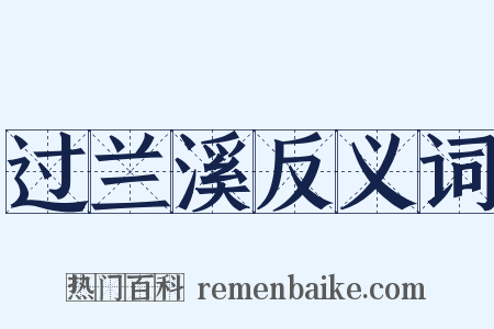 过兰溪反义词是什么意思的图片